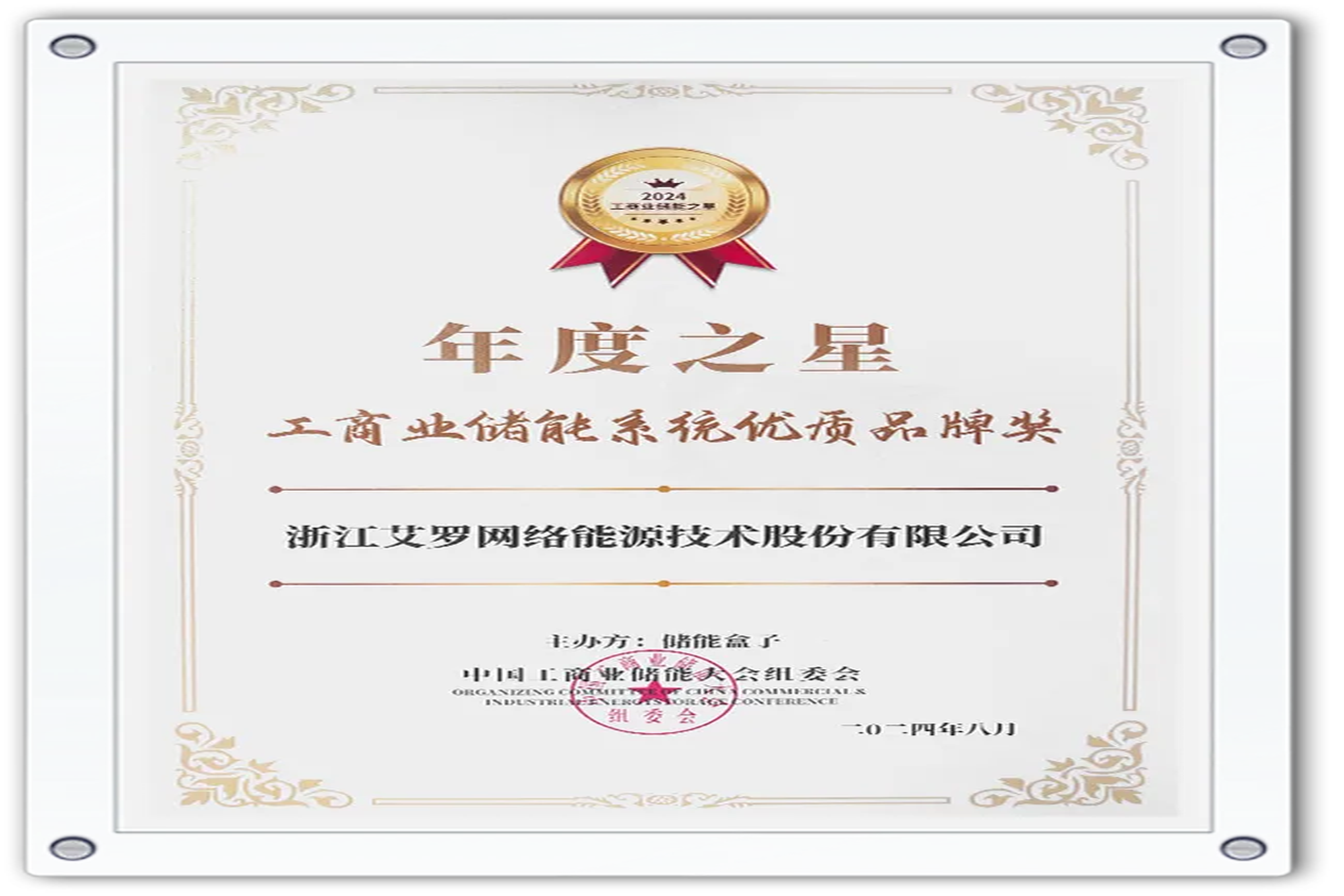 企业资讯 | 年度之星！AG一飞冲天能源荣获“工商业储能系统优质品牌奖”！