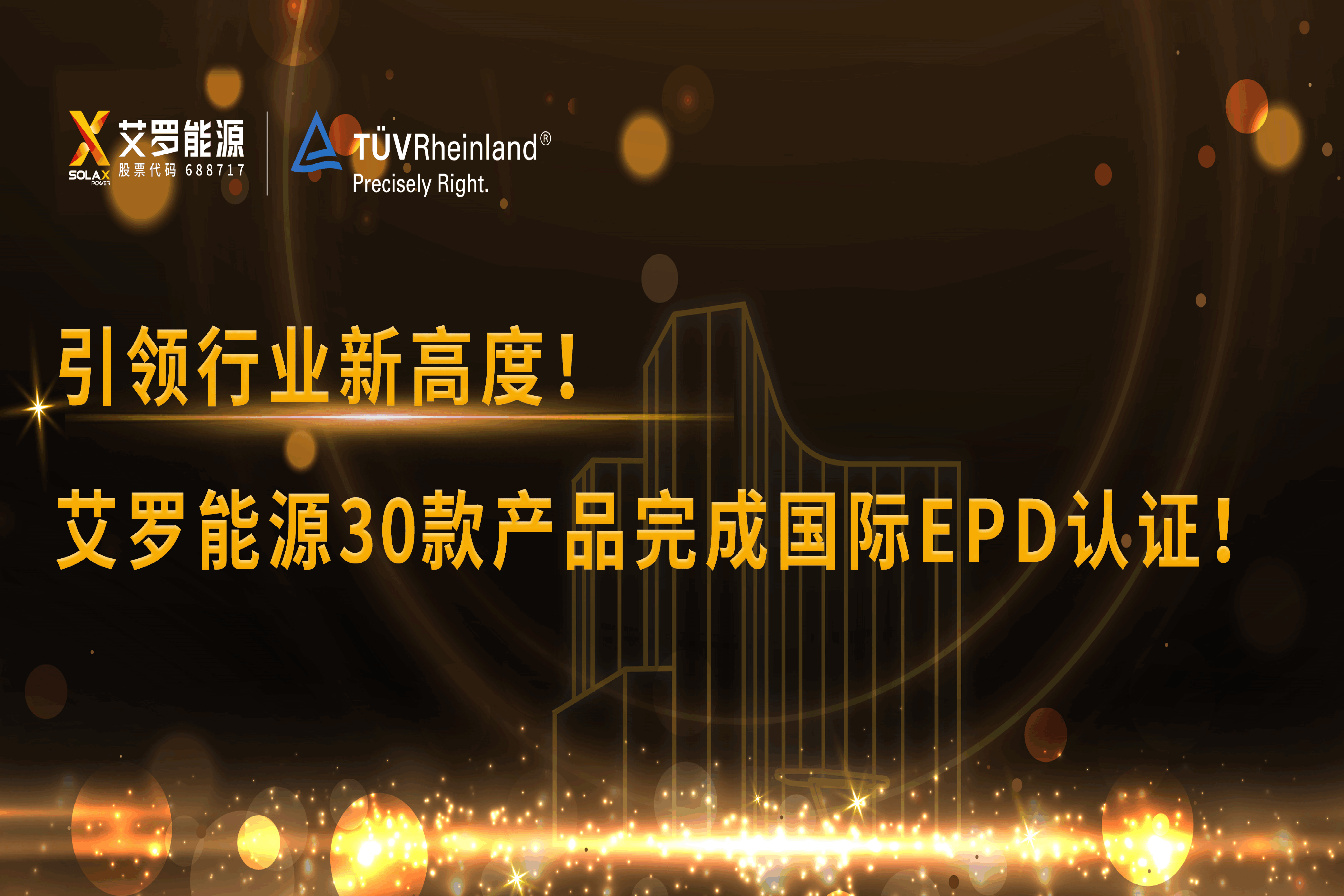 企业资讯 | 引领行业新高度！AG一飞冲天能源30款产品完成国际EPD认证!