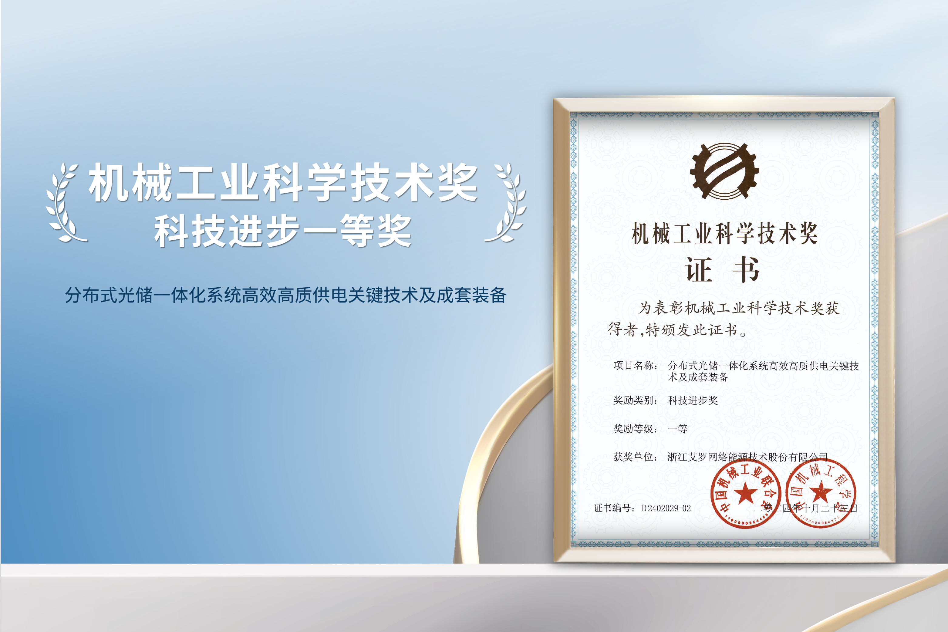 荣誉加冕！AG一飞冲天能源荣获机械工业科技进步一等奖！